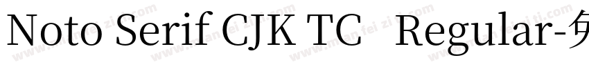 Noto Serif CJK TC   Regular字体转换